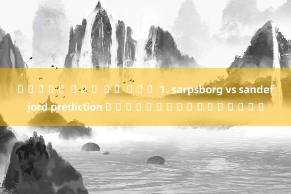 สล็อต สาว ถำ แตก 1. sarpsborg vs sandefjord prediction บทสรุปการแข่งขัน